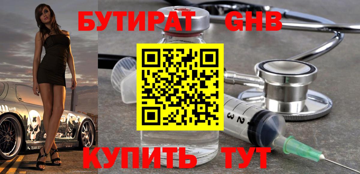 БУТИРАТ бутандиол  Бутират  Минусинск  Вход с VPN 